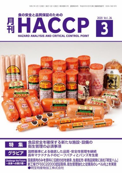月刊HACCP 2020年02月22日発売号 表紙