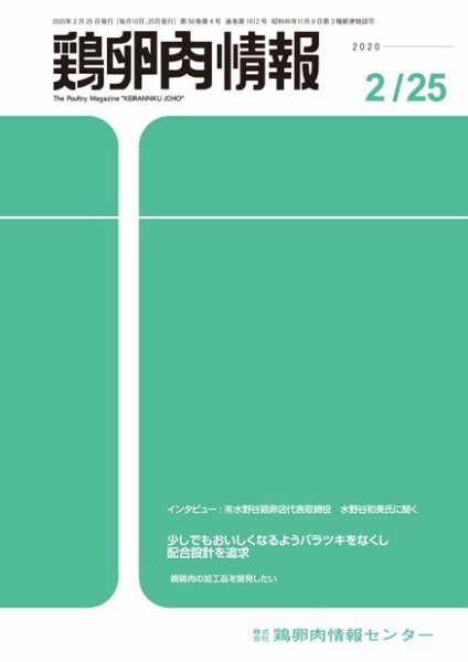 鶏卵肉情報 2020年02月25日発売号 表紙