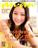 anan（アンアン） No.1612 (発売日2008年05月28日) 表紙