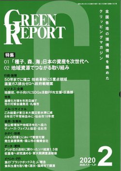 GREEN REPORT（グリーンレポート） 2月号 (発売日2020年02月25日) 表紙
