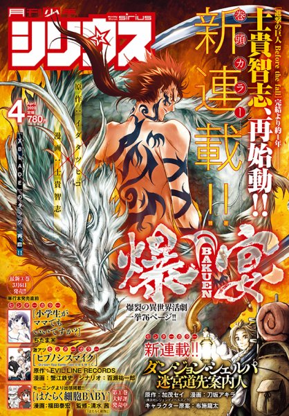 少年シリウス 2020年4月号 (発売日2020年02月26日) 表紙