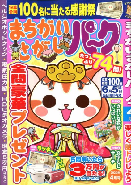 まちがいさがしパ～ク 2020年4月号 (発売日2020年02月26日) 表紙