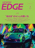 カーセンサーEDGE 2020年4月号 表紙
