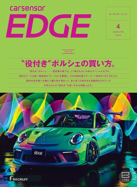カーセンサーEDGE 2020年4月号 (発売日2020年02月27日) 表紙