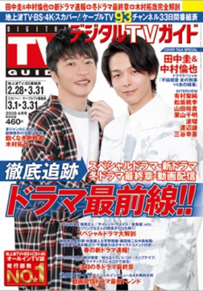 デジタルTVガイド中部版 2020年4月号 (発売日2020年02月24日) 表紙