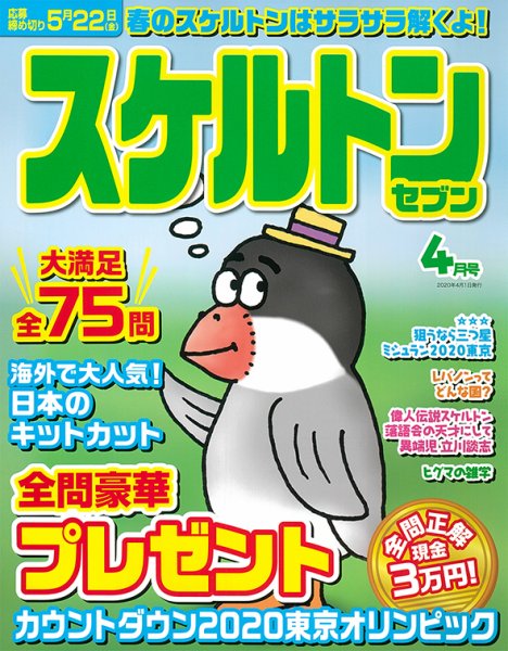 スケルトンセブン 2020年4月号 (発売日2020年02月26日) 表紙