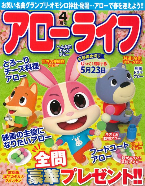 アローライフ 2020年4月号 (発売日2020年02月26日) 表紙