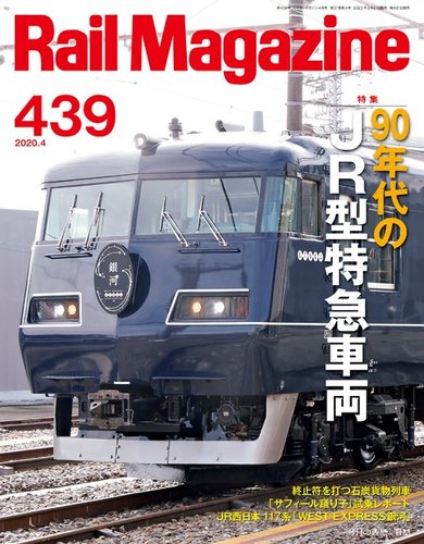 Rail Magazine（レイル・マガジン） 2020年4月号 (発売日2020年02月21