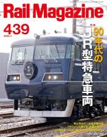 Rail Magazine（レイル・マガジン） 439 表紙