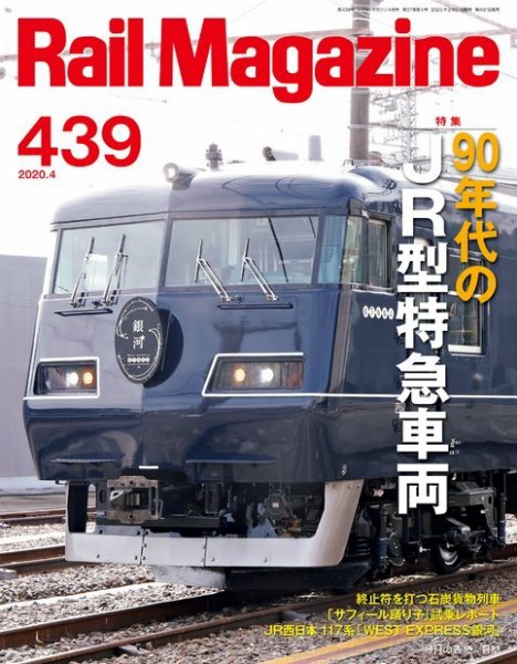 Rail Magazine（レイル・マガジン） 2020年4月号 (発売日2020年02月21日) 表紙