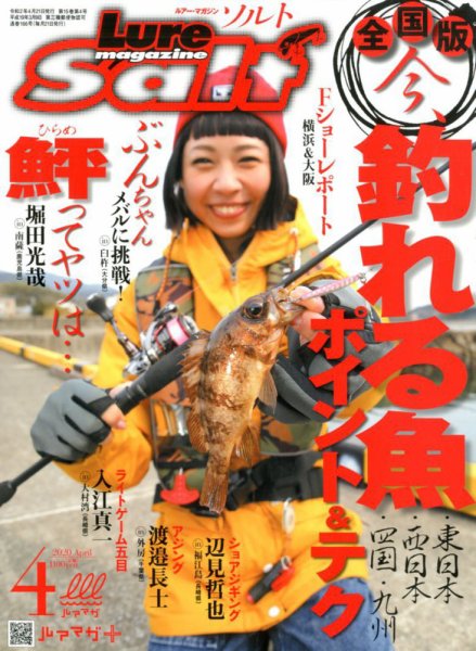 Lure magazine Salt（ルアーマガジンソルト） 2020年4月号 (発売日2020年02月21日) 表紙