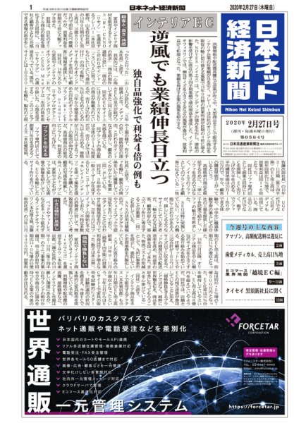日本ネット経済新聞 0584 (発売日2020年02月27日) 表紙