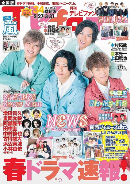 TV fan（テレビファン） 全国版 2020年4月号 (発売日2020年02月22日) 表紙