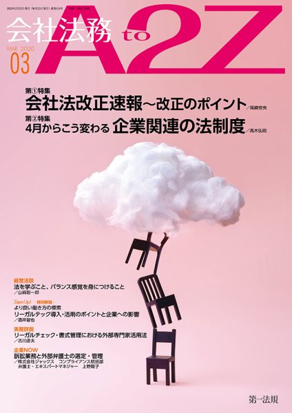 会社法務A2Z 2020年3月号 (発売日2020年02月25日) 表紙