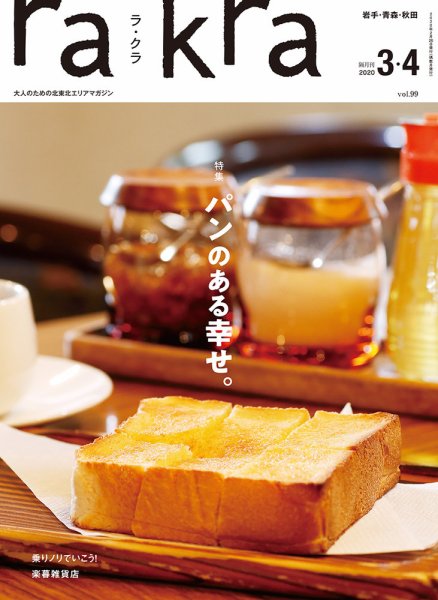 rakra（ラ・クラ） 3・4月号 (発売日2020年02月25日) 表紙
