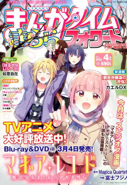 まんがタイムきららフォワード 2020年4月号 (発売日2020年02月22日) 表紙