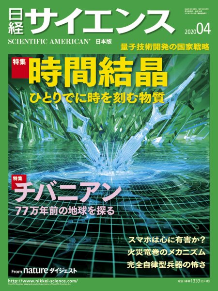 日経サイエンス 2020年4月号 (発売日2020年02月25日) 表紙