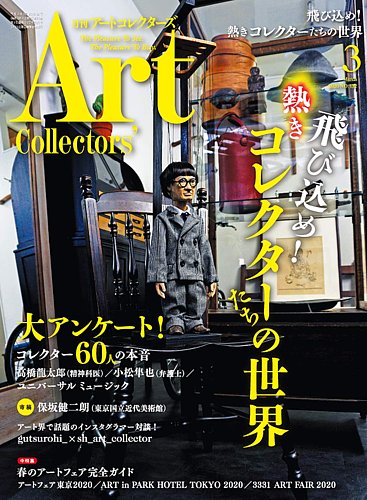 Artcollectors（アートコレクターズ） No.132 (発売日2020年02月