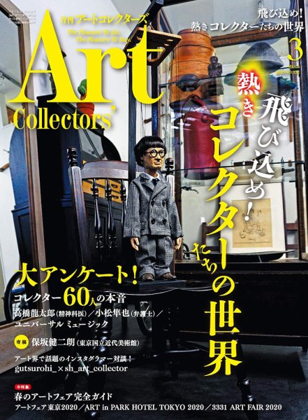 Artcollectors（アートコレクターズ） No.132 (発売日2020年02月25日) 表紙