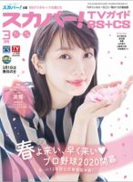 スカパー!TVガイドBS+CS 2020年3月号 表紙