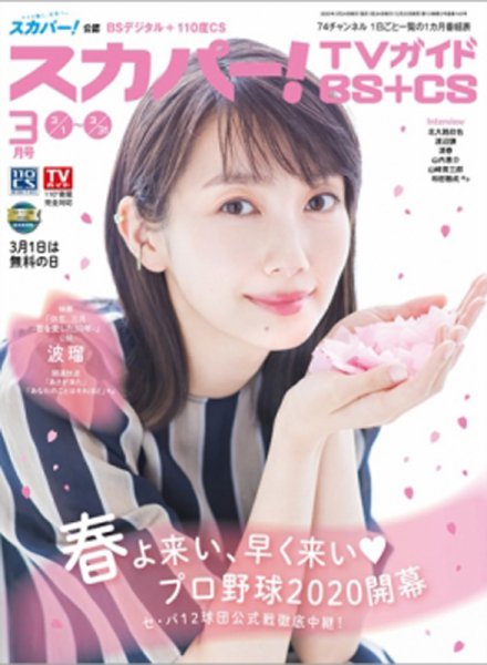スカパー!TVガイドBS+CS 2020年3月号 (発売日2020年02月25日) 表紙