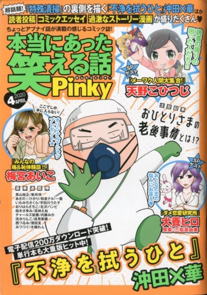 本当にあった笑える話　Pinky 2020年4月号 (発売日2020年02月21日) 表紙