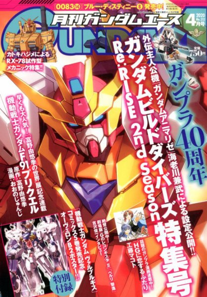 GUNDAM A (ガンダムエース) 2020年4月号 (発売日2020年02月26日) 表紙