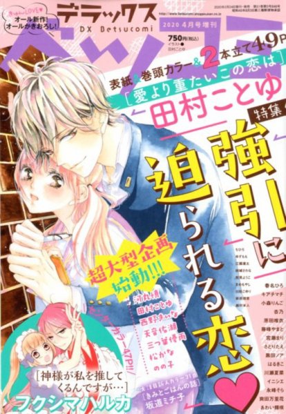 デラックス Betsucomi (ベツコミ) 2020年4月号 (発売日2020年02月21日) 表紙