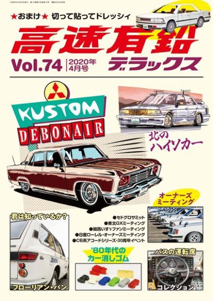 高速有鉛デラックス 2020年4月号 (発売日2020年02月26日) 表紙