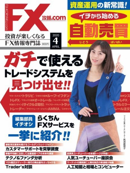FX攻略.com 2020年4月号 (発売日2020年02月21日) 表紙