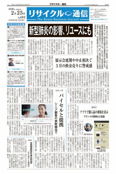 リユース経済新聞 2020年02月25日発売号 表紙