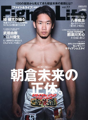 Fight Life ファイト ライフ Vol 77 発売日年02月22日 雑誌 電子書籍 定期購読の予約はfujisan