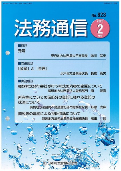 法務通信 823 (発売日2020年02月25日) 表紙