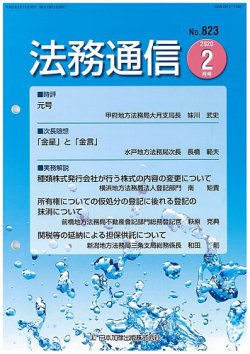 法務通信 823 (発売日2020年02月25日) 表紙