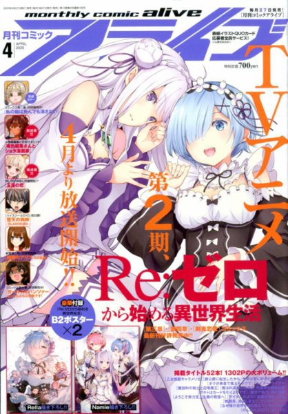 月刊コミックアライブ 2020年4月号 (発売日2020年02月27日) 表紙