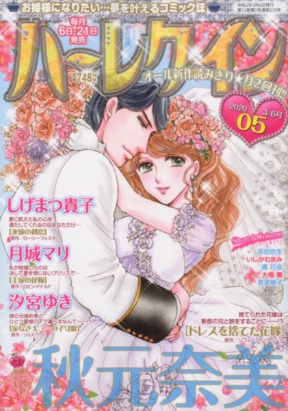 ハーレクイン 2020年3/6号 (発売日2020年02月21日) 表紙