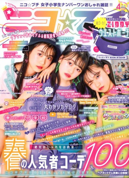 ニコプチ 2020年4月号 (発売日2020年02月22日) 表紙