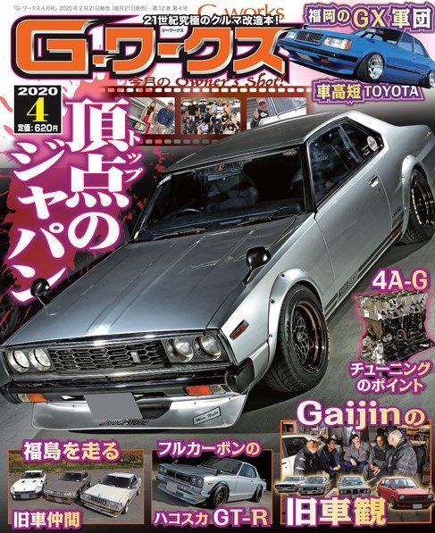 G-ワークス 2020年4月号 (発売日2020年02月21日) 表紙