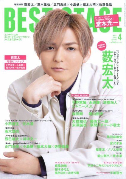BEST STAGE（ベストステージ） 2020年4月号 (発売日2020年02月27日) 表紙