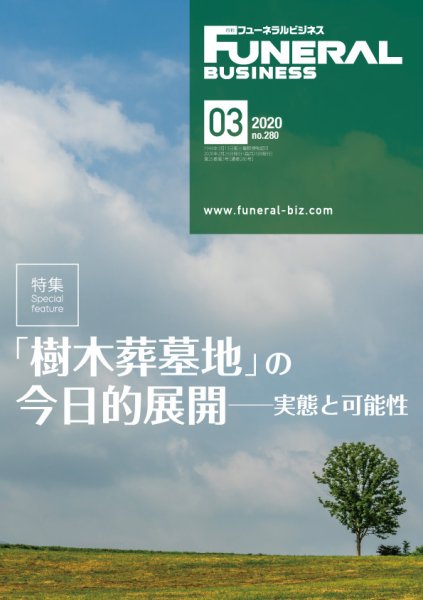 月刊フューネラルビジネス 2020年3月号 (発売日2020年02月25日) 表紙