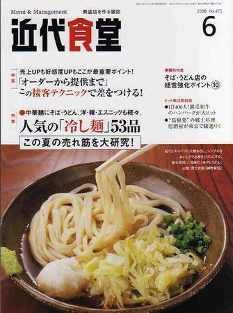 近代食堂 6月号 (発売日2008年05月22日) 表紙