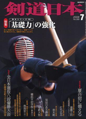 剣道日本 7月号 (発売日2008年05月25日) 表紙