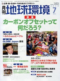 月刊地球環境 ７月号 (発売日2008年05月28日) 表紙