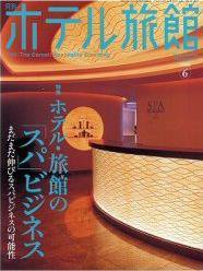 ホテル旅館 6月号 (発売日2008年05月22日) 表紙