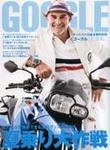 GOGGLE (ゴーグル) 2008/7 (発売日2008年05月24日) 表紙