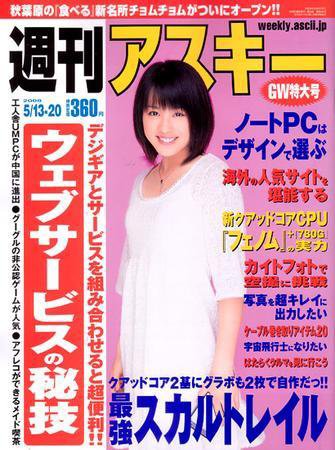 週刊アスキー 5/13・20号 (発売日2008年04月28日) 表紙