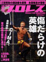 週刊プロレス 5月21日号 (発売日2008年05月07日) 表紙