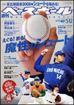 週刊ベースボール 5月12日号 (発売日2008年04月30日) 表紙