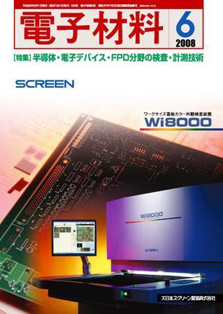 電子材料 2008年6月号 (発売日2008年05月28日) 表紙