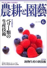 農耕と園芸 6月号 (発売日2008年05月23日) 表紙